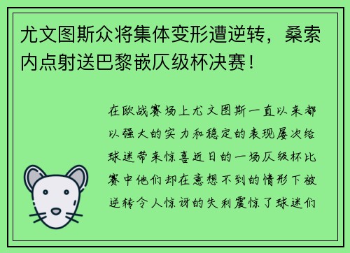 尤文图斯众将集体变形遭逆转，桑索内点射送巴黎嵌仄级杯决赛！