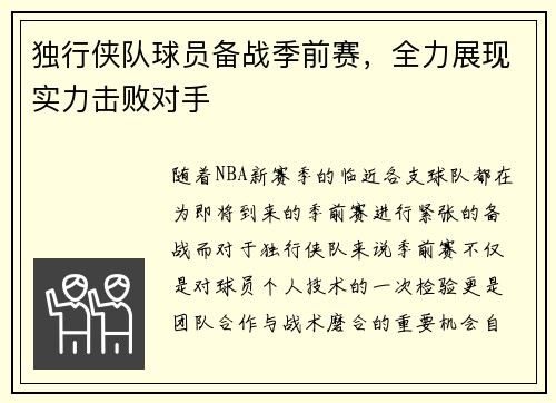 独行侠队球员备战季前赛,全力展现实力击败对手