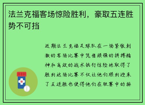 法兰克福客场惊险胜利,豪取五连胜势不可挡