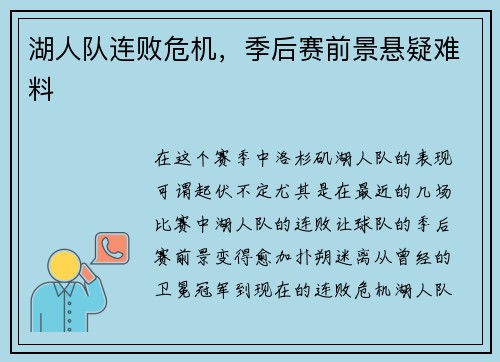 湖人队连败危机,季后赛前景悬疑难料