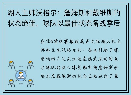 湖人主帅沃格尔:詹姆斯和戴维斯的状态绝佳,球队以最佳状态备战季后赛
