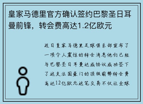 皇家马德里官方确认签约巴黎圣日耳曼前锋,转会费高达1.2亿欧元