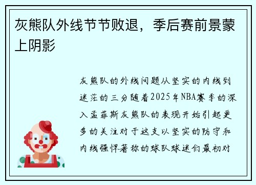 灰熊队外线节节败退,季后赛前景蒙上阴影