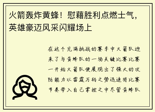 火箭轰炸黄蜂!慰藉胜利点燃士气,英雄豪迈风采闪耀场上