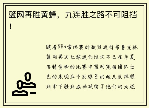 篮网再胜黄蜂，九连胜之路不可阻挡！