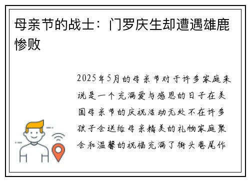 母亲节的战士:门罗庆生却遭遇雄鹿惨败