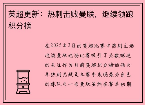 英超更新：热刺击败曼联，继续领跑积分榜