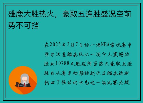 雄鹿大胜热火,豪取五连胜盛况空前势不可挡