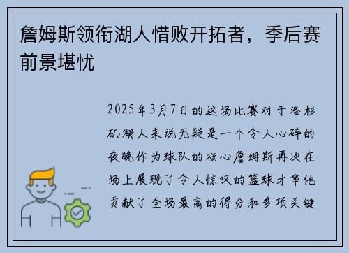 詹姆斯领衔湖人惜败开拓者，季后赛前景堪忧