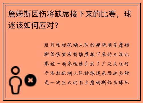 詹姆斯因伤将缺席接下来的比赛，球迷该如何应对？