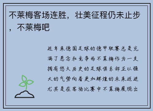 不莱梅客场连胜,壮美征程仍未止步,不莱梅吧