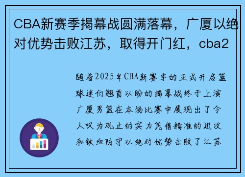 CBA新赛季揭幕战圆满落幕,广厦以绝对优势击败江苏,取得开门红,cba2020-2021广厦赛程表