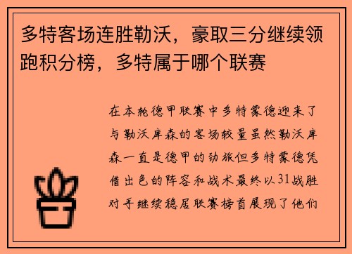 多特客场连胜勒沃，豪取三分继续领跑积分榜，多特属于哪个联赛