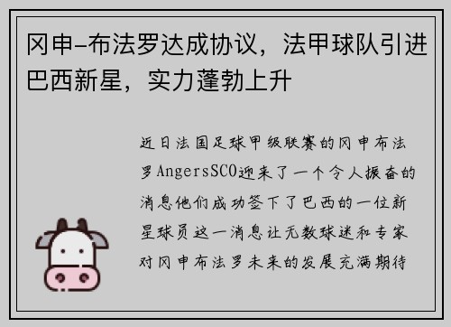 冈申-布法罗达成协议,法甲球队引进巴西新星,实力蓬勃上升