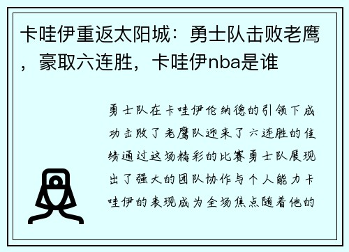 卡哇伊重返太阳城:勇士队击败老鹰,豪取六连胜,卡哇伊nba是谁