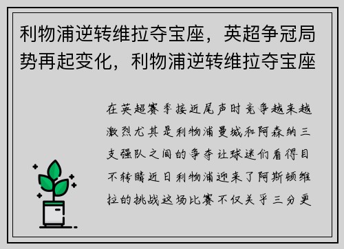 利物浦逆转维拉夺宝座,英超争冠局势再起变化,利物浦逆转维拉夺宝座,英超争冠局势再起变化了吗