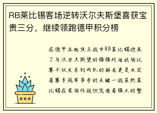 RB莱比锡客场逆转沃尔夫斯堡喜获宝贵三分,继续领跑德甲积分榜
