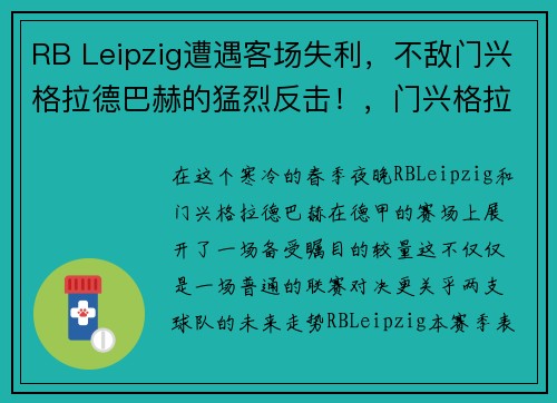 RB Leipzig遭遇客场失利,不敌门兴格拉德巴赫的猛烈反击!,门兴格拉德巴赫球星