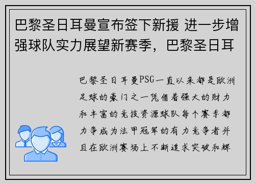 巴黎圣日耳曼宣布签下新援 进一步增强球队实力展望新赛季,巴黎圣日耳曼新援亮相仪式