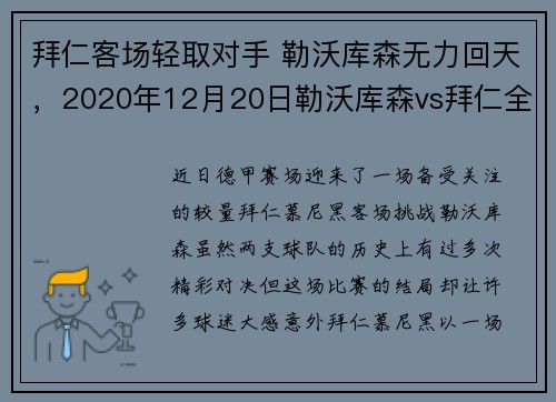 拜仁客场轻取对手 勒沃库森无力回天，2020年12月20日勒沃库森vs拜仁全场录像