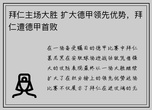 拜仁主场大胜 扩大德甲领先优势，拜仁遭德甲首败