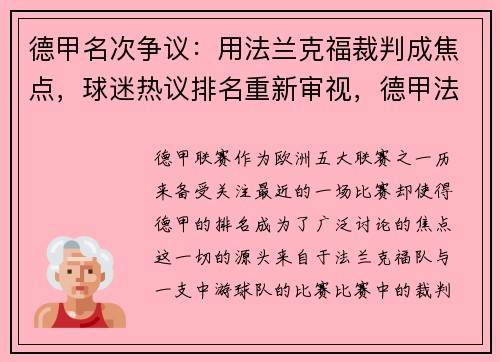 德甲名次争议：用法兰克福裁判成焦点，球迷热议排名重新审视，德甲法兰克福老板