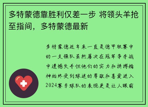 多特蒙德靠胜利仅差一步 将领头羊抢至指间，多特蒙德最新