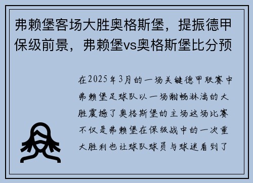 弗赖堡客场大胜奥格斯堡,提振德甲保级前景,弗赖堡vs奥格斯堡比分预测