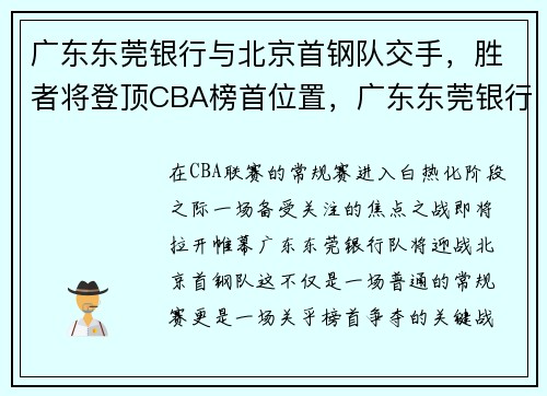 广东东莞银行与北京首钢队交手,胜者将登顶CBA榜首位置,广东东莞银行vs北京首钢