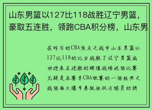 山东男篮以127比118战胜辽宁男篮,豪取五连胜,领跑CBA积分榜,山东男篮排位