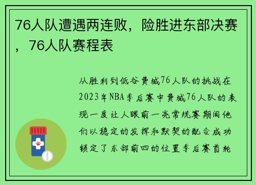 76人队遭遇两连败，险胜进东部决赛，76人队赛程表