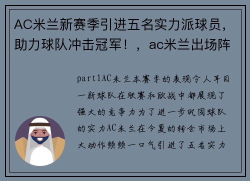 AC米兰新赛季引进五名实力派球员,助力球队冲击冠军!,ac米兰出场阵容