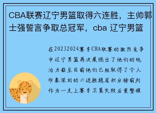 CBA联赛辽宁男篮取得六连胜,主帅郭士强誓言争取总冠军,cba 辽宁男篮
