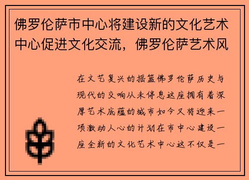 佛罗伦萨市中心将建设新的文化艺术中心促进文化交流,佛罗伦萨艺术风格