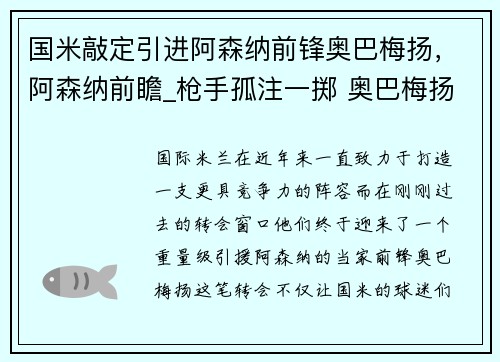 国米敲定引进阿森纳前锋奥巴梅扬，阿森纳前瞻_枪手孤注一掷 奥巴梅扬出战成