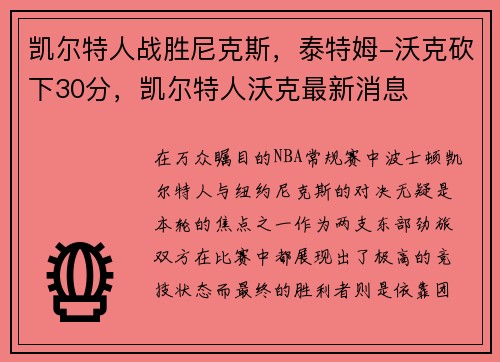 凯尔特人战胜尼克斯，泰特姆-沃克砍下30分，凯尔特人沃克最新消息