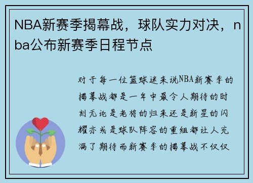 NBA新赛季揭幕战,球队实力对决,nba公布新赛季日程节点
