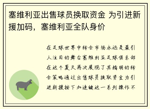 塞维利亚出售球员换取资金 为引进新援加码,塞维利亚全队身价