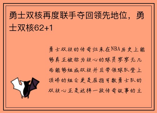 勇士双核再度联手夺回领先地位，勇士双核62+1