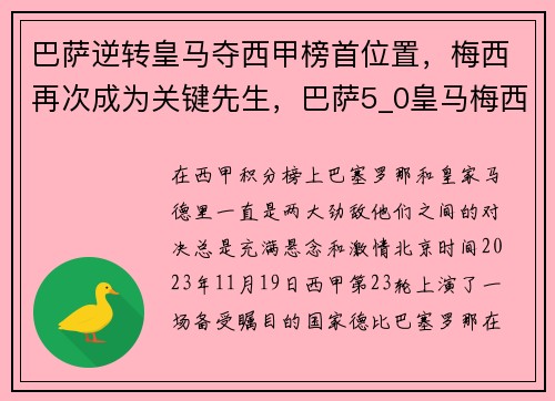 巴萨逆转皇马夺西甲榜首位置,梅西再次成为关键先生,巴萨5_0皇马梅西表现