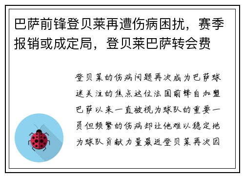 巴萨前锋登贝莱再遭伤病困扰,赛季报销或成定局,登贝莱巴萨转会费