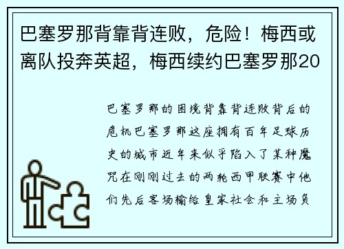 巴塞罗那背靠背连败,危险!梅西或离队投奔英超,梅西续约巴塞罗那2022封王之战