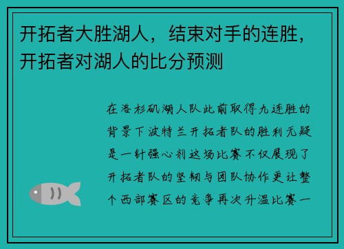 开拓者大胜湖人,结束对手的连胜,开拓者对湖人的比分预测