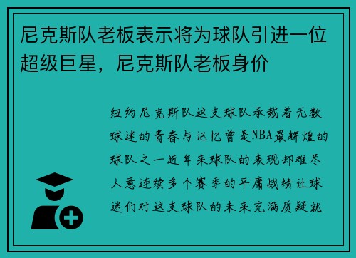 尼克斯队老板表示将为球队引进一位超级巨星，尼克斯队老板身价