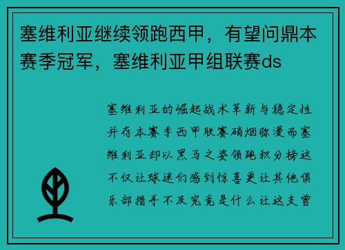 塞维利亚继续领跑西甲,有望问鼎本赛季冠军,塞维利亚甲组联赛ds