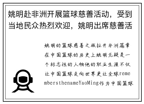 姚明赴非洲开展篮球慈善活动,受到当地民众热烈欢迎,姚明出席慈善活动视频