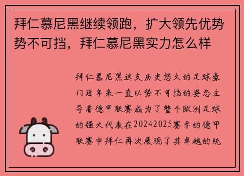 拜仁慕尼黑继续领跑，扩大领先优势势不可挡，拜仁慕尼黑实力怎么样