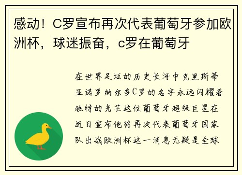 感动!C罗宣布再次代表葡萄牙参加欧洲杯,球迷振奋,c罗在葡萄牙