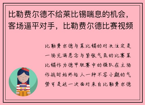 比勒费尔德不给莱比锡喘息的机会,客场逼平对手,比勒费尔德比赛视频聚胜顽球汇