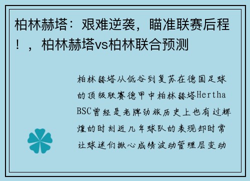 柏林赫塔：艰难逆袭，瞄准联赛后程！，柏林赫塔vs柏林联合预测
